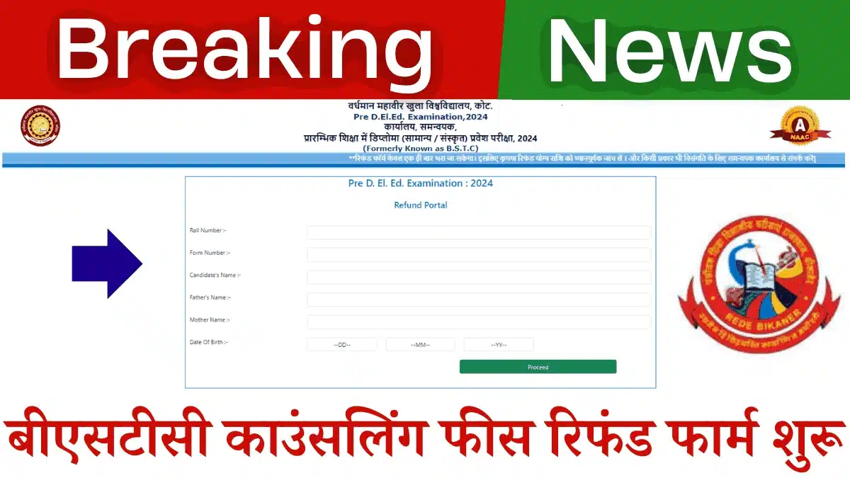 Rajasthan Bstc Fees Refund 2024: बीएसटीसी काउंसलिंग फीस रिफंड आवेदन फार्म शुरू 5 Rajasthan Bstc Fees Refund 2024