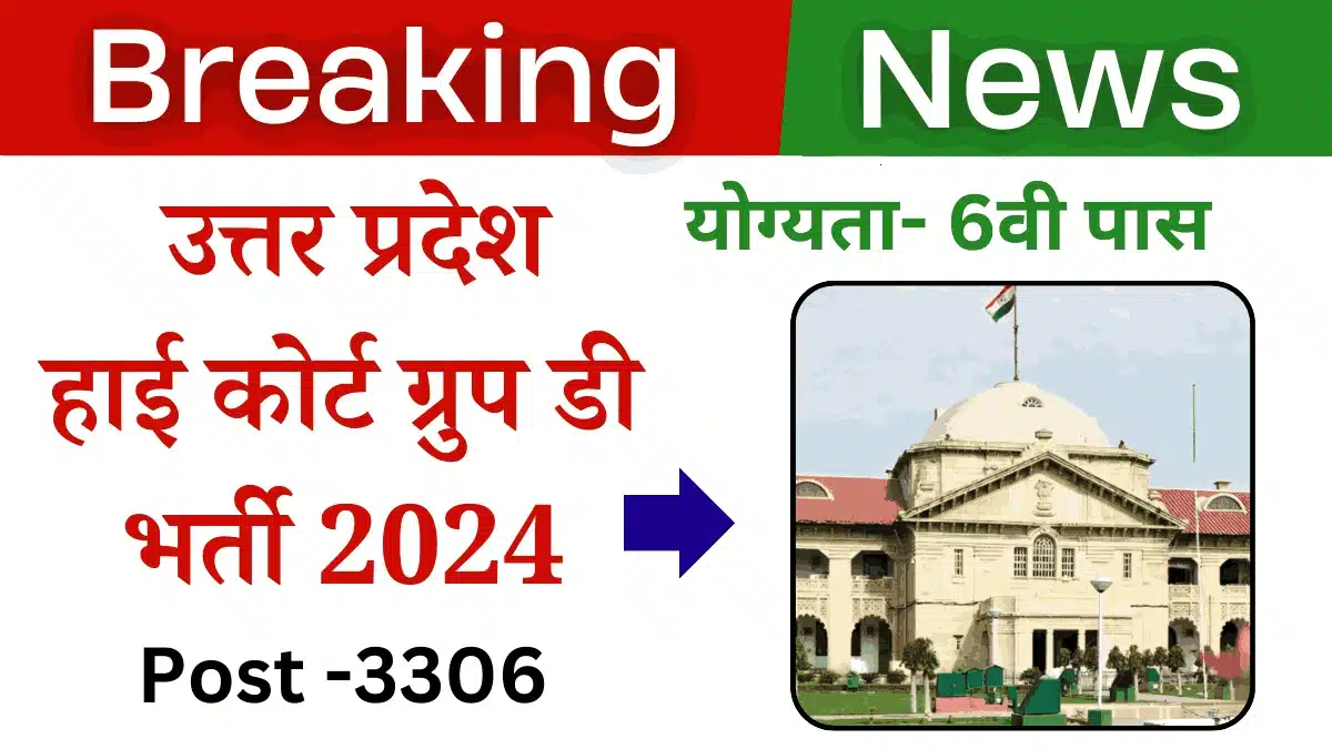 UP High Court Group D Vacancy 2024: उत्तर प्रदेश हाई कोर्ट में ग्रुप डी के 3306 पदों पर निकली बंपर भर्ती 1 UP High Court Group D Vacancy 2024