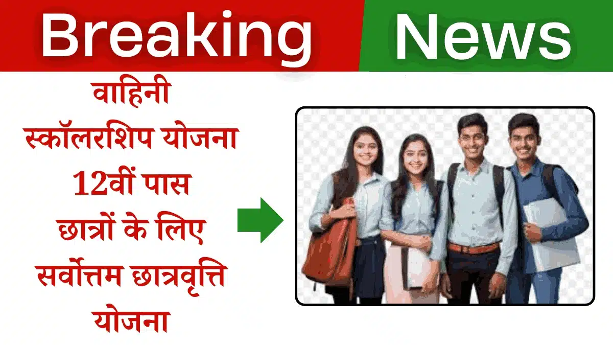 Vahani Scholarship Yojana 2025