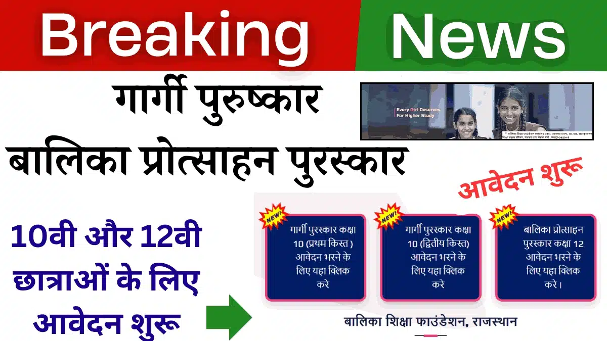Rajasthan Gargi Puraskar 2024-25: गार्गी पुरस्कार और बालिका प्रोत्साहन पुरस्कार योजना 2024-25 आवेदन शुरू 1 Rajasthan Gargi Puraskar Yojana 2024-25