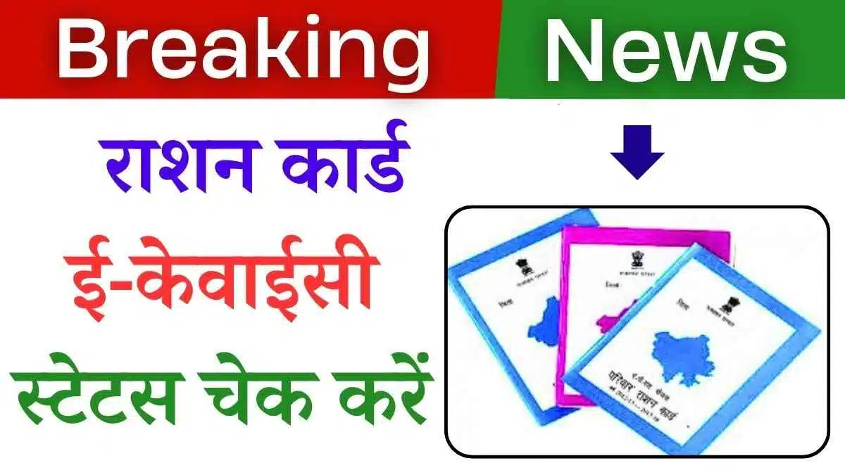 Ration Card EKYC Status Kaise Check Kare 2024: राशन कार्ड ई-केवाईसी स्टेटस चेक करें 1 Ration Card EKYC Status