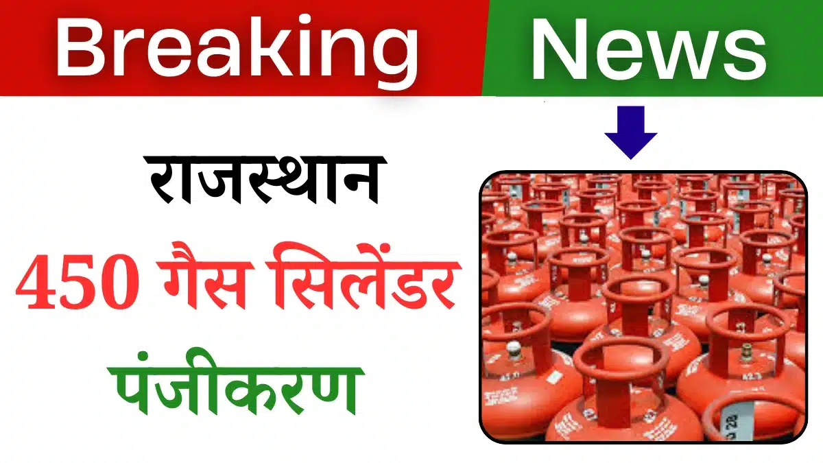 450 Gas Cylinder Registration Online Rajasthan