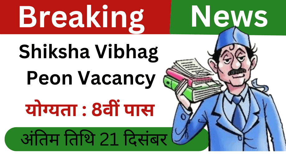 Shiksha Vibhag Peon Vacancy 2024