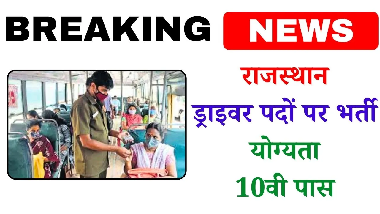 Rajasthan Conductor Bharti 2025: 500 पदों पर शानदार राजस्थान कंडक्टर भर्ती 1 Rajasthan Conductor Bharti 2025