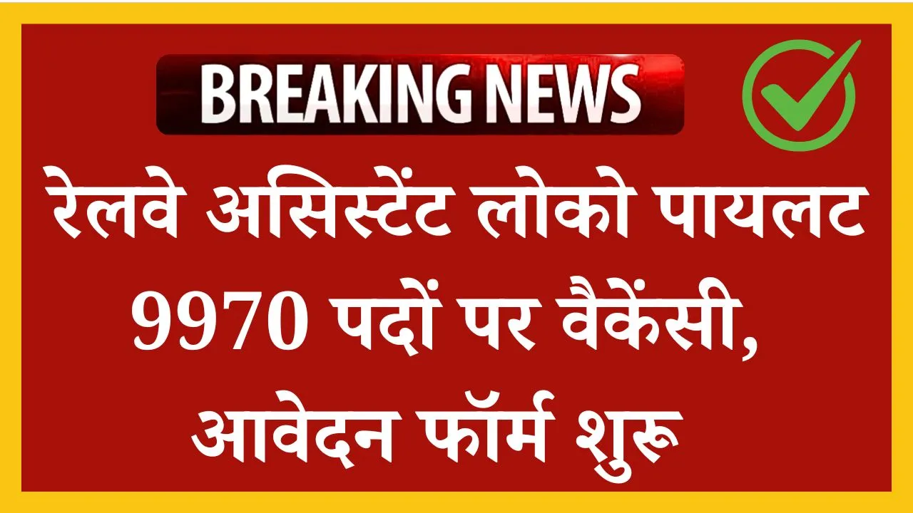 RRB ALP Recruitment 2025: रेलवे असिस्टेंट लोको पायलट के 9970 पदों पर वैकेंसी, आवेदन फॉर्म शुरू 7 RRB ALP Recruitment 2025