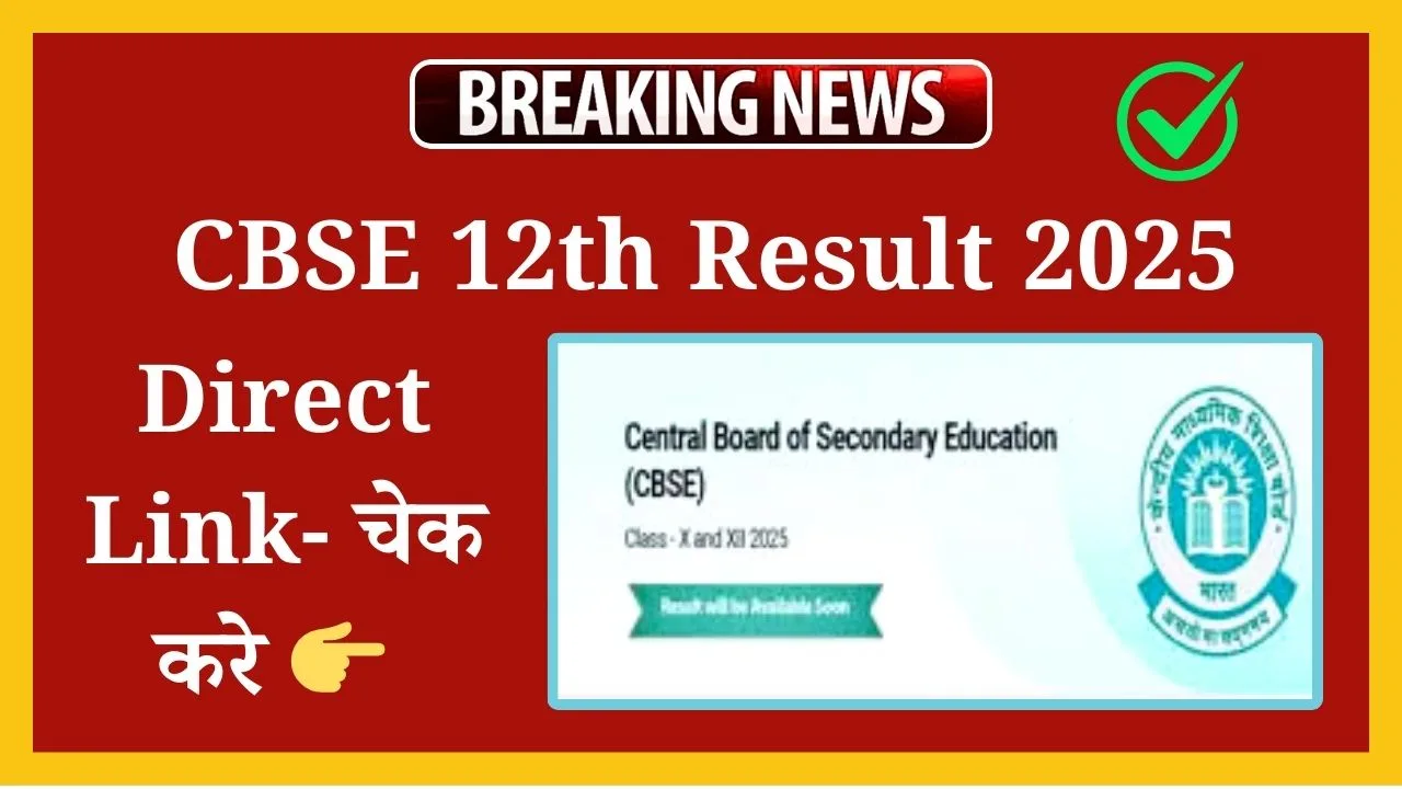 CBSE 12th Result 2025: सीबीएसई 12वीं रिजल्ट 2025 जारी Live Update 10 CBSE 12th Result 2025