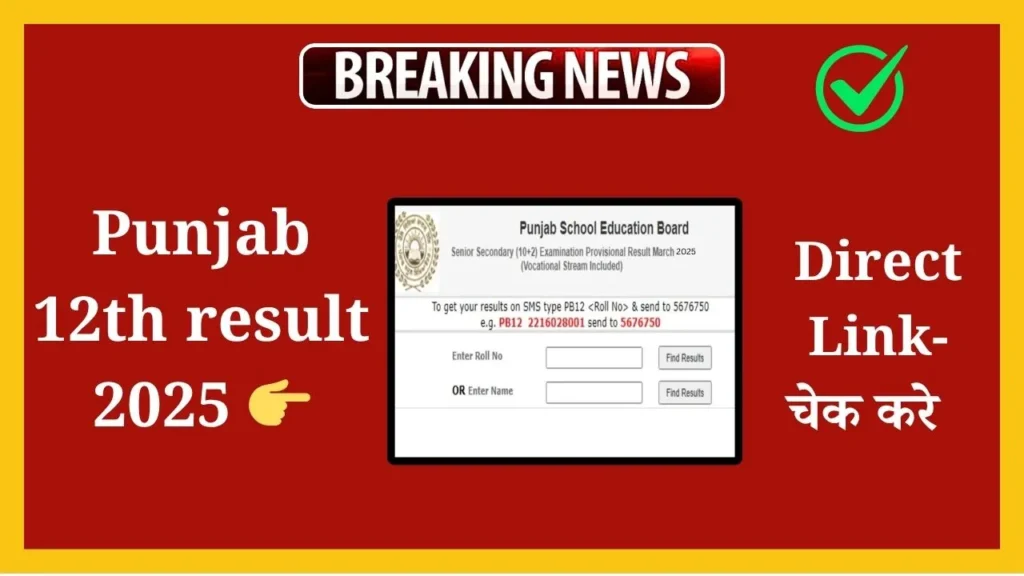 Punjab 12th result 2025: पंजाब 12वीं रिजल्ट 2025 आज 3:00 बजे जारी| 3 Punjab 12th result 2025