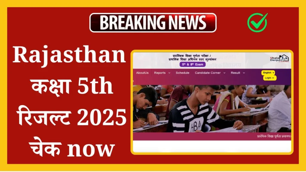 RBSE 5th Result 2025: आरबीएसई 5वीं का रिजल्ट 2025 जल्द जारी| 1 RBSE 5th Result 2025