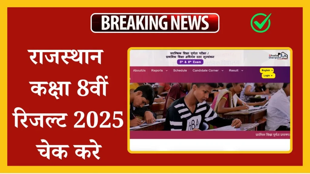 RBSE 8th Result 2025: आठवीं रिजल्ट शाम 5:00 बजे जारी| 2 RBSE 8th Result 2025