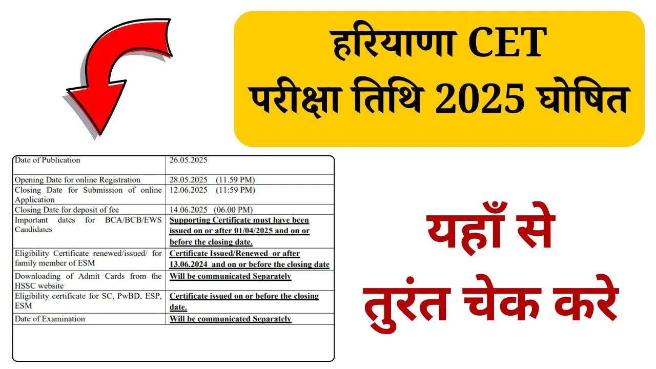 Haryana CET Exam Date 2025: हरियाणा सीईटी परीक्षा तिथि 2025 घोषित। पूरी डिटेल चेक करें 1 Haryana CET Exam Date 2025