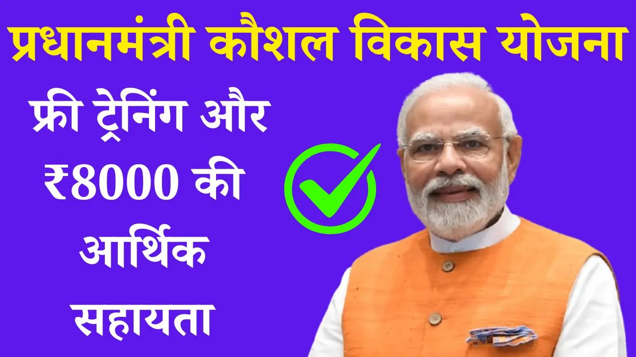 PM Kaushal Vikas Yojana 2025: 10वीं/12वीं पास युवाओं के लिए ₹8000 फ्री ट्रेनिंग 9 PM Kaushal Vikas Yojana 2025