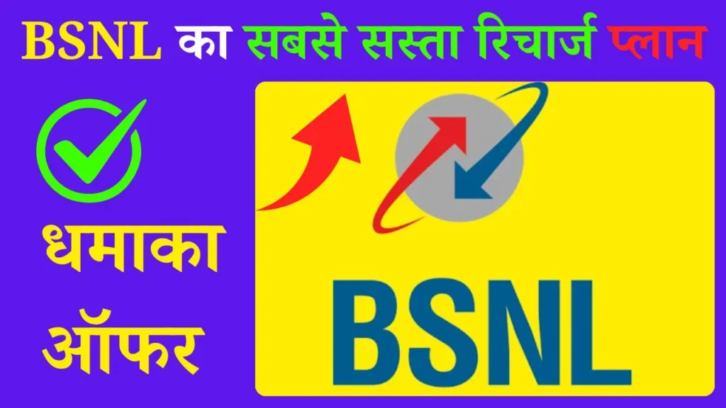 BSNL Long-Term Recharge Plans: ₹1499, ₹1999, और ₹2399 में पाएं साल भर की छुट्टी 2 BSNL Long-Term Recharge Plans
