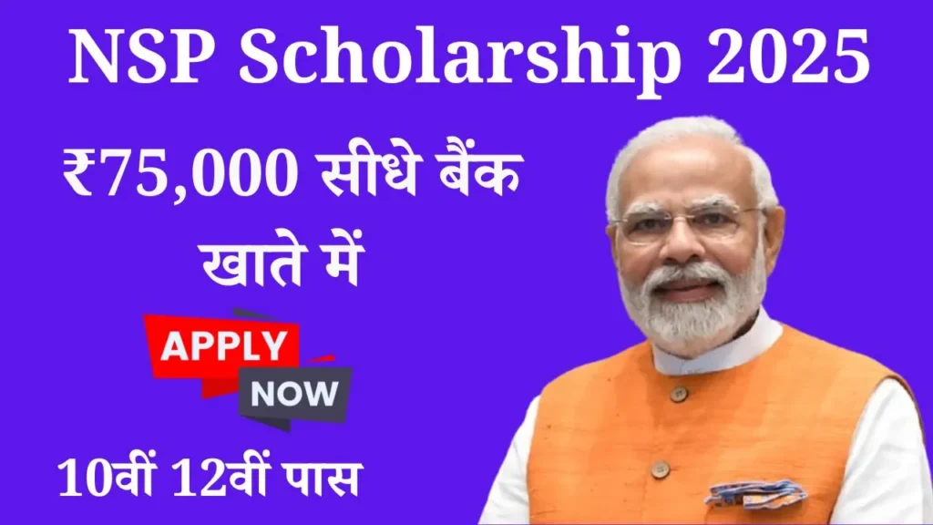 NSP Scholarship 2025 Apply: ₹75,000 तक की छात्रवृत्ति, ऐसे करें आवेदन और जानें पात्रता 2 NSP Scholarship 2025 Apply