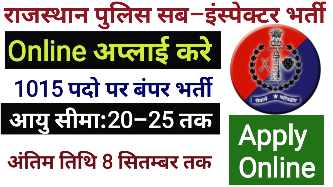 Rajasthan Police SI Bharti 2025 : 1015 पदों पर निकली भर्ती! अभी चेक करे 5 Rajasthan Police SI Bharti 2025 : 1015 पदों पर निकली भर्ती! अभी चेक करे