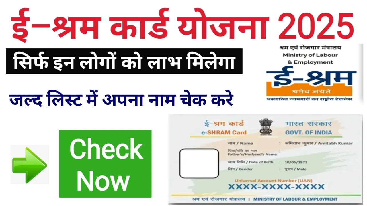 E Shram Card List 2025: ई-श्रम कार्ड की नई लिस्ट जारी! जल्द अपना नाम चेक करे। 2 E Shram Card List 2025: ई-श्रम कार्ड की नई लिस्ट जारी! जल्द अपना नाम चेक करे।