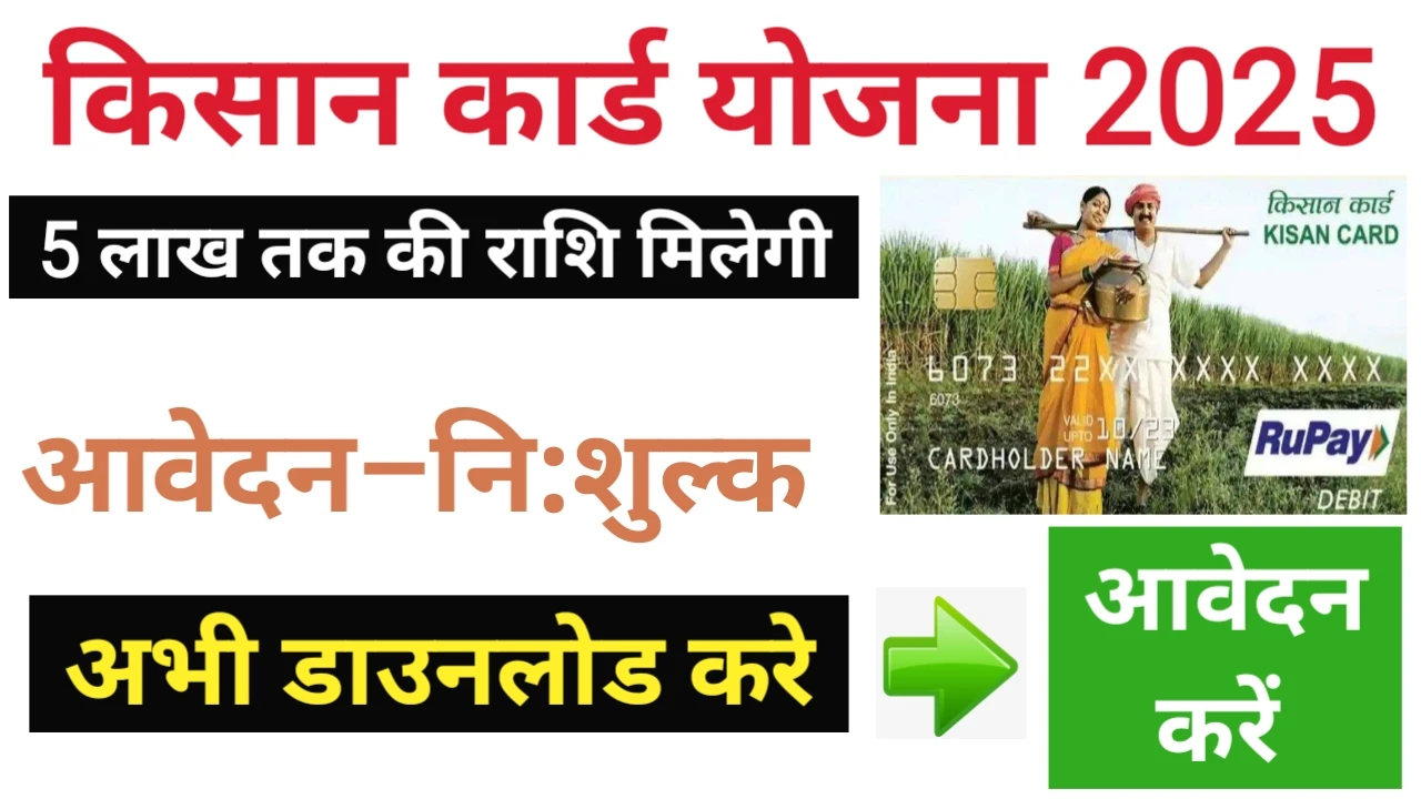 Farmer ID Card 2025: किसान कार्ड बनना चालू! जल्द आवेदन करे। 1 Farmer ID Card 2025: किसान कार्ड बनना चालू! जल्द आवेदन करे।