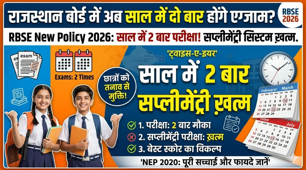 RBSE New Board Exam Policy 2026